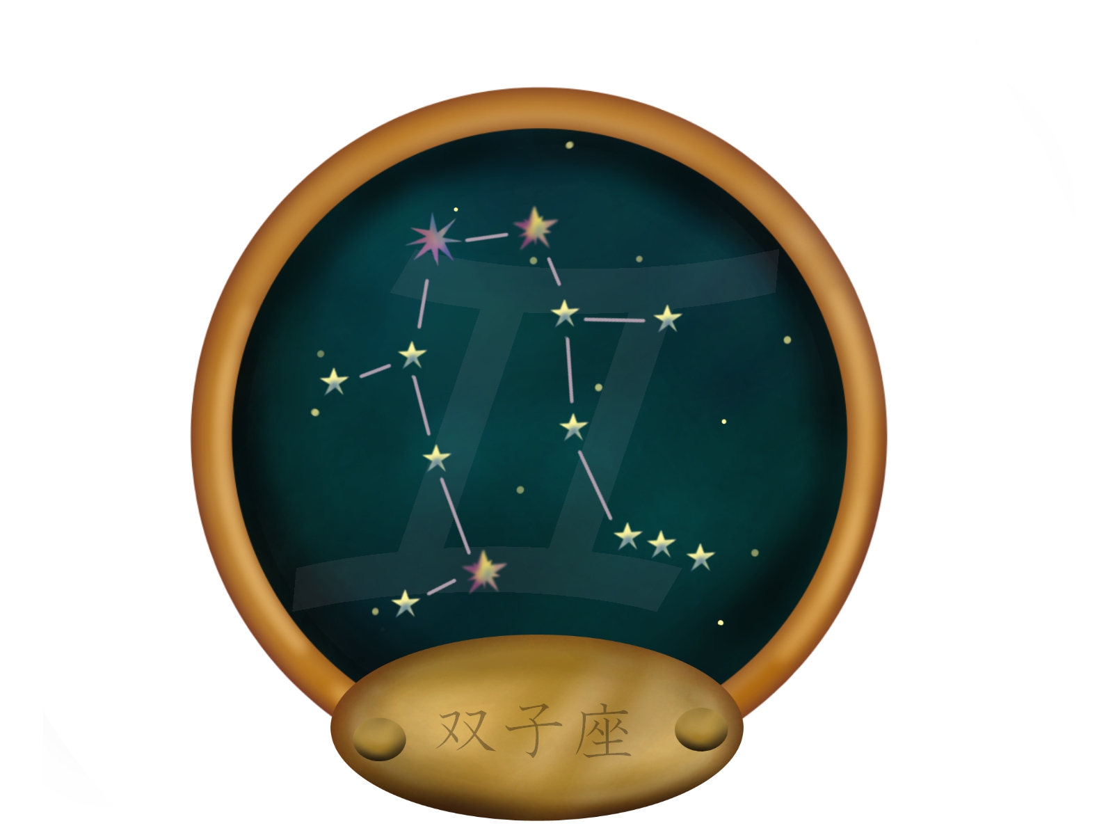 双子座の運勢と性格 星座を48期に分けた誕生日占い